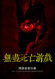 无尽死亡游戏