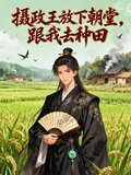 摄政王放下朝堂跟我去种田