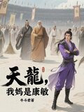 天龙，我妈是康敏？